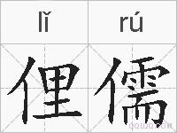 俚儒的拼音