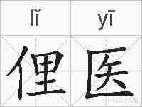 俚医的拼音