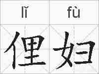 俚妇的拼音