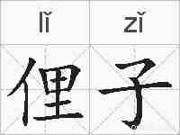 俚子的拼音