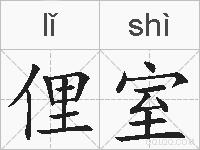 俚室的拼音