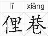 俚巷的拼音