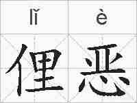 俚恶的拼音