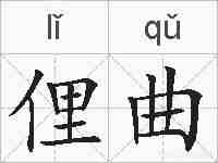 俚曲的拼音