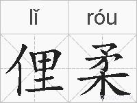俚柔的拼音
