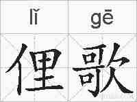 俚歌的拼音