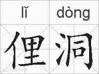 俚洞的拼音