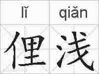 俚浅的拼音