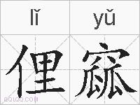 俚窳的拼音