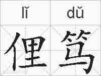 俚笃的拼音