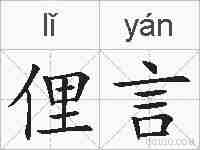 俚言的拼音