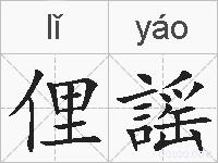 俚謡的拼音