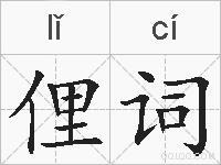 俚词的拼音
