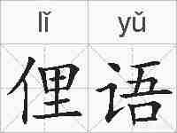 俚语的拼音