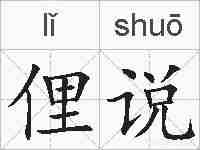 俚说的拼音