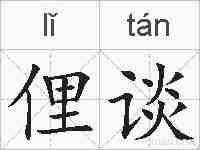 俚谈的拼音