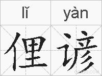 俚谚的拼音
