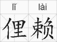 俚赖的拼音