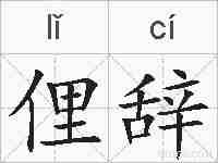 俚辞的拼音