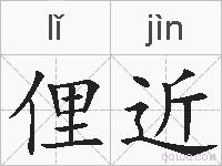 俚近的拼音