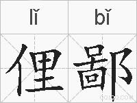 俚鄙的拼音