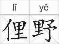 俚野的拼音