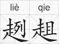 趔趄的拼音