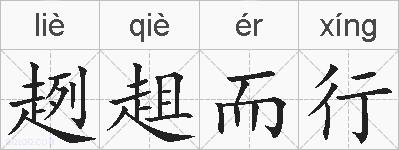 趔趄而行的拼音