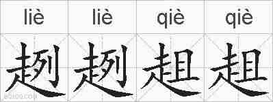 趔趔趄趄的拼音