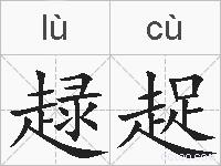 趢趗的拼音