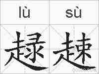 趢趚的拼音