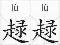 趢趢的拼音