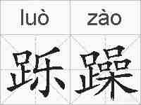 跞躁的拼音