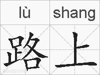 路上的拼音