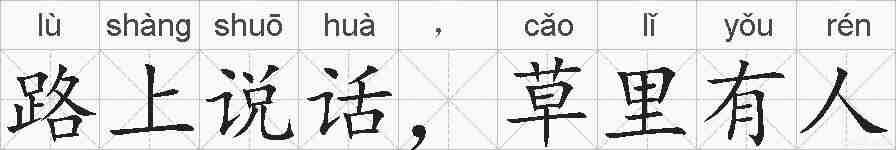 路上说话,草里有人的拼音