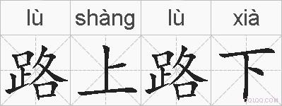 路上路下的拼音
