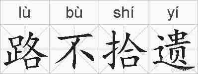 路不拾遗的拼音