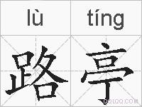路亭的拼音