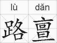 路亶的拼音