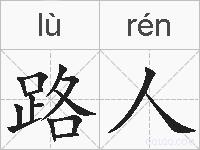 路人的拼音