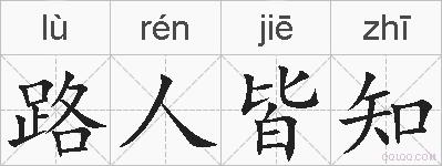 路人皆知的拼音