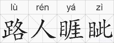 路人睚眦的拼音