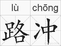 路冲的拼音