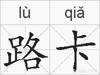 路卡的拼音