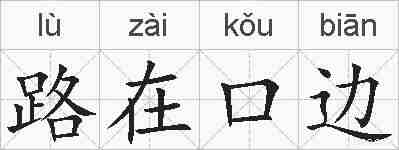 路在口边的拼音