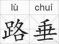 路垂的拼音