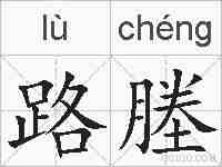 路塍的拼音