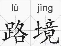 路境的拼音