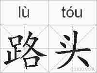 路头的拼音