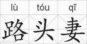 路头妻的拼音